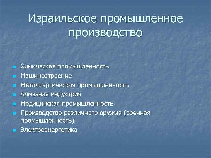 Израильское промышленное производство n n n n Химическая промышленность Машиностроение Металлургическая промышленность Алмазная индустрия
