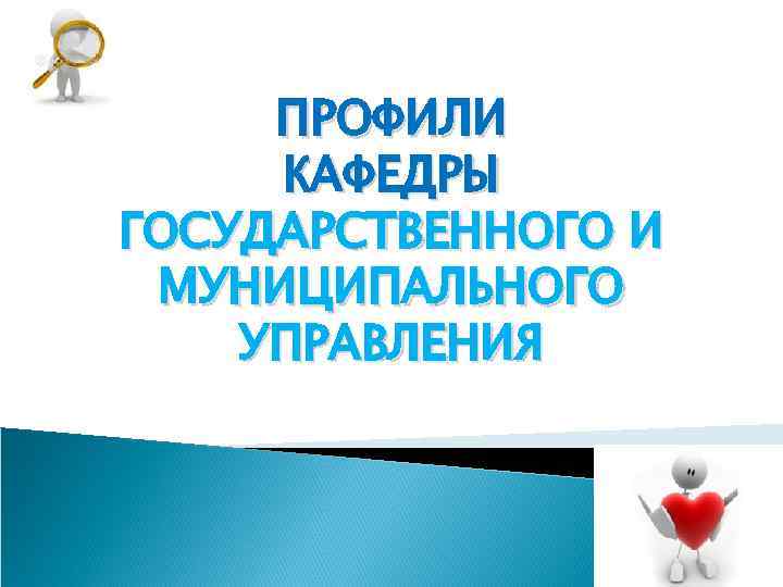 ПРОФИЛИ КАФЕДРЫ ГОСУДАРСТВЕННОГО И МУНИЦИПАЛЬНОГО УПРАВЛЕНИЯ 
