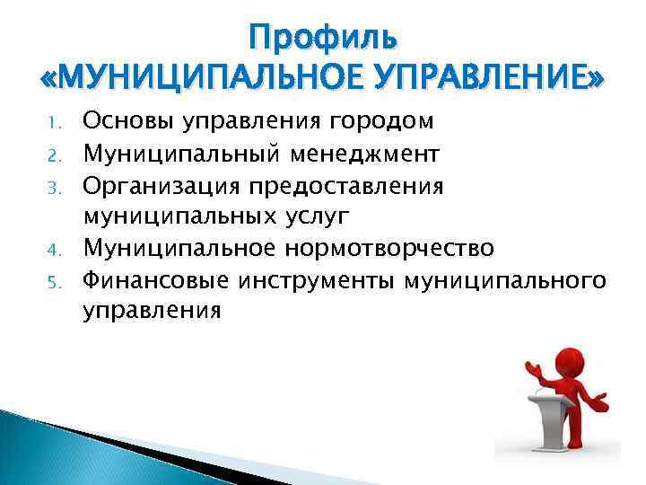 Профиль «МУНИЦИПАЛЬНОЕ УПРАВЛЕНИЕ» 1. 2. 3. 4. 5. Основы управления городом Муниципальный менеджмент Организация