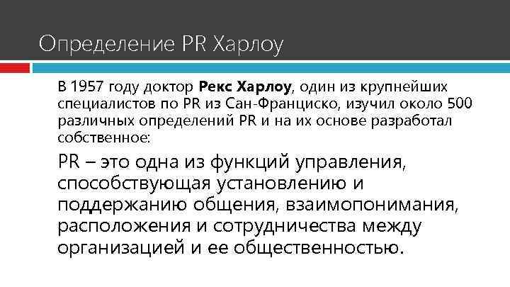 Определить pr. Доктор рекс Харлоу. PR определение.