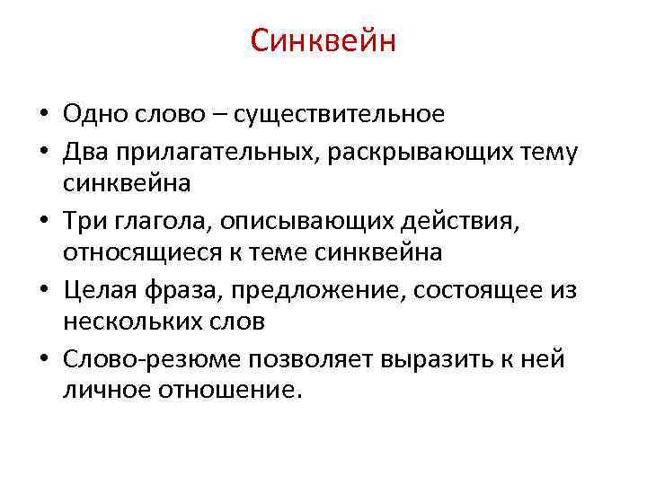 Синквейн • Одно слово – существительное • Два прилагательных, раскрывающих тему синквейна • Три