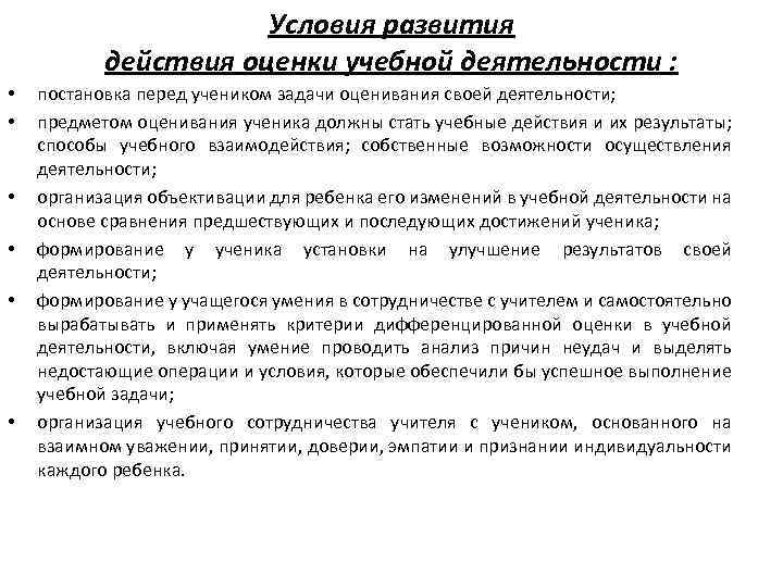 Условия развития действия оценки учебной деятельности : • • • постановка перед учеником задачи