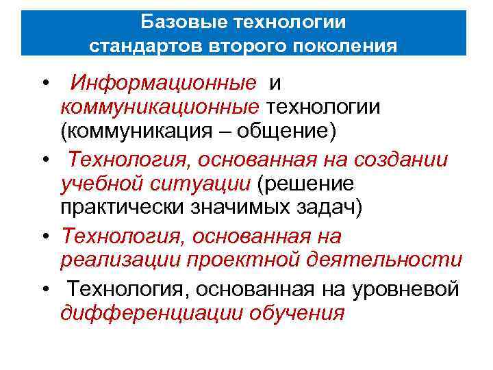 Базовые технологии стандартов второго поколения • Информационные и коммуникационные технологии (коммуникация – общение) •