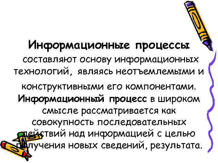 Информационные процессы составляют основу информационных технологий, являясь неотъемлемыми и конструктивными его компонентами. Информационный процесс