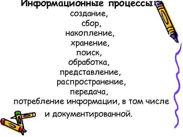 Информационные процессы: создание, сбор, накопление, хранение, поиск, обработка, представление, распространение, передача, потребление информации, в
