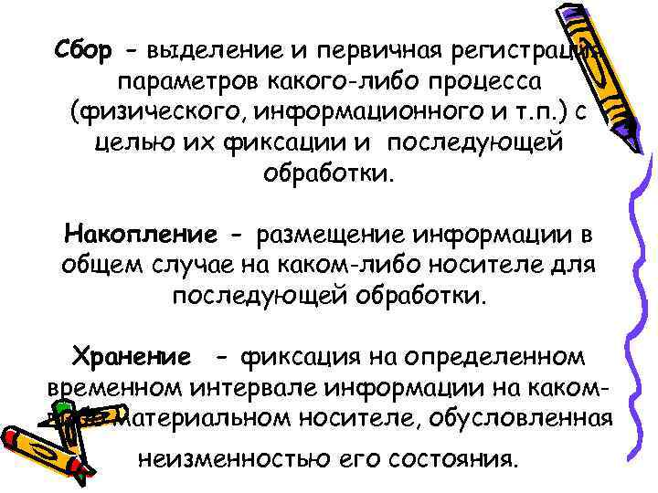 Сбор - выделение и первичная регистрация параметров какого-либо процесса (физического, информационного и т. п.
