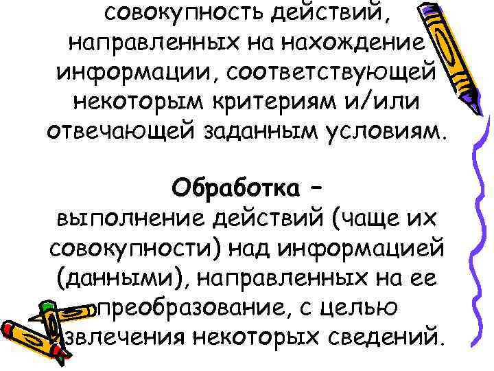 совокупность действий, направленных на нахождение информации, соответствующей некоторым критериям и/или отвечающей заданным условиям. Обработка