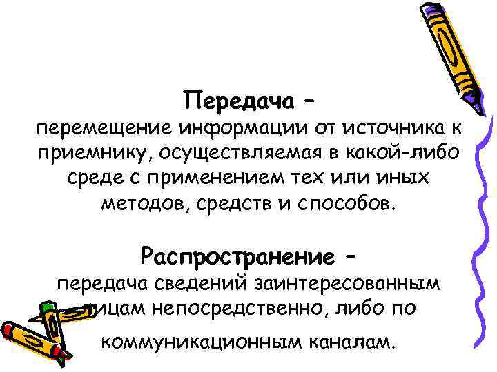 Передача – перемещение информации от источника к приемнику, осуществляемая в какой-либо среде с применением