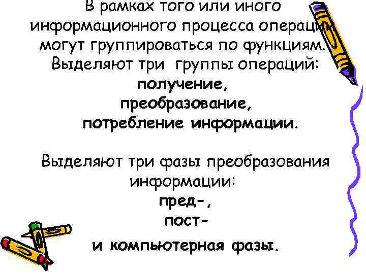 В рамках того или иного информационного процесса операции могут группироваться по функциям. Выделяют три