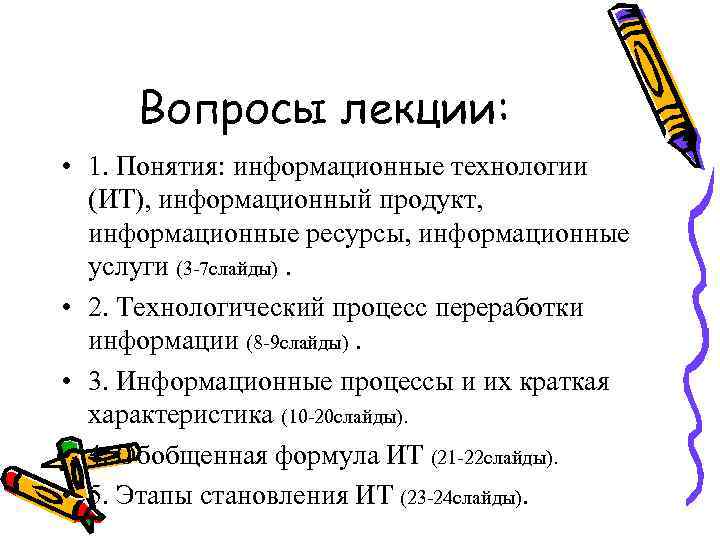 Вопросы лекции: • 1. Понятия: информационные технологии (ИТ), информационный продукт, информационные ресурсы, информационные услуги