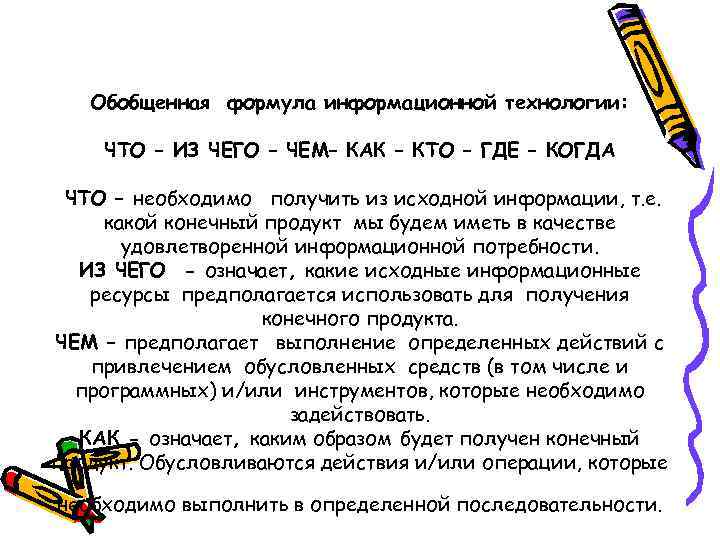 Обобщенная формула информационной технологии: ЧТО – ИЗ ЧЕГО – ЧЕМ– КАК – КТО –