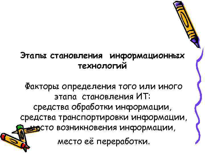 Этапы становления информационных технологий Факторы определения того или иного этапа становления ИТ: средства обработки