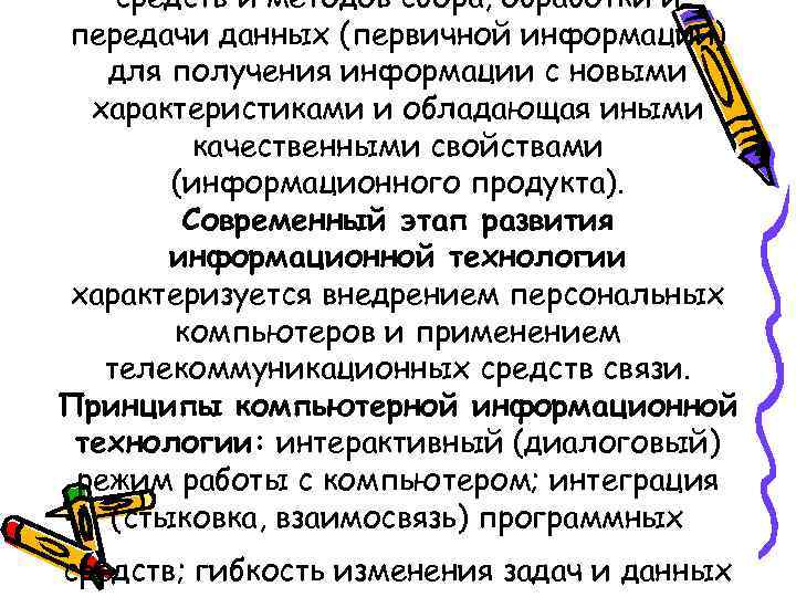средств и методов сбора, обработки и передачи данных (первичной информации) для получения информации с