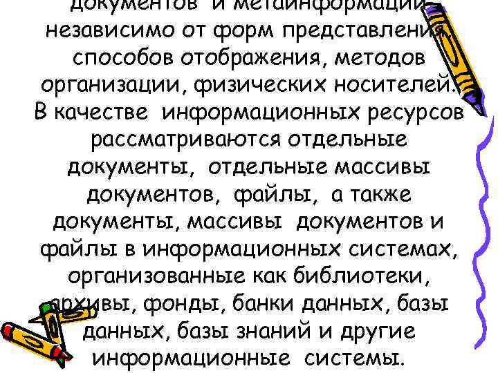 документов и метаинформации независимо от форм представления, способов отображения, методов организации, физических носителей. В
