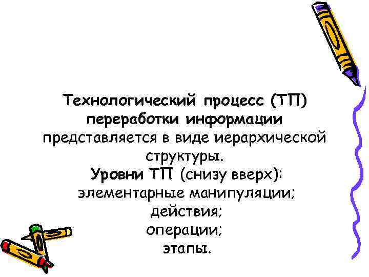 Технологический процесс (ТП) переработки информации представляется в виде иерархической структуры. Уровни ТП (снизу вверх):
