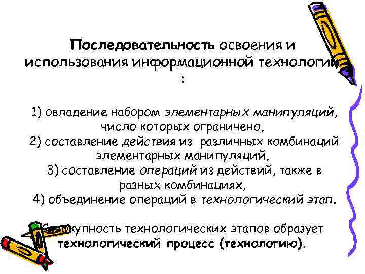 Последовательность освоения и использования информационной технологии : 1) овладение набором элементарных манипуляций, число которых