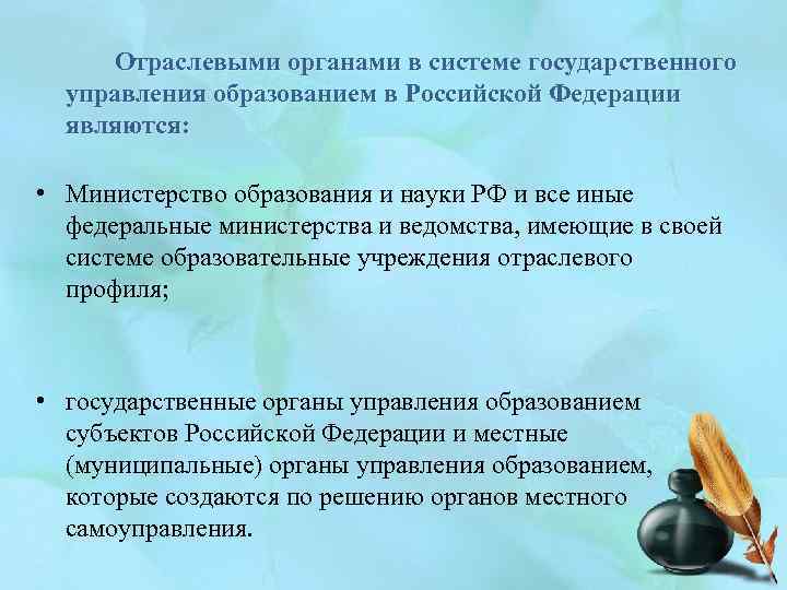 Отраслевыми органами в системе государственного управления образованием в Российской Федерации являются: • Министерство образования