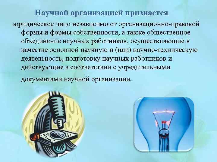 Научной организацией признается юридическое лицо независимо от организационно-правовой формы и формы собственности, а также