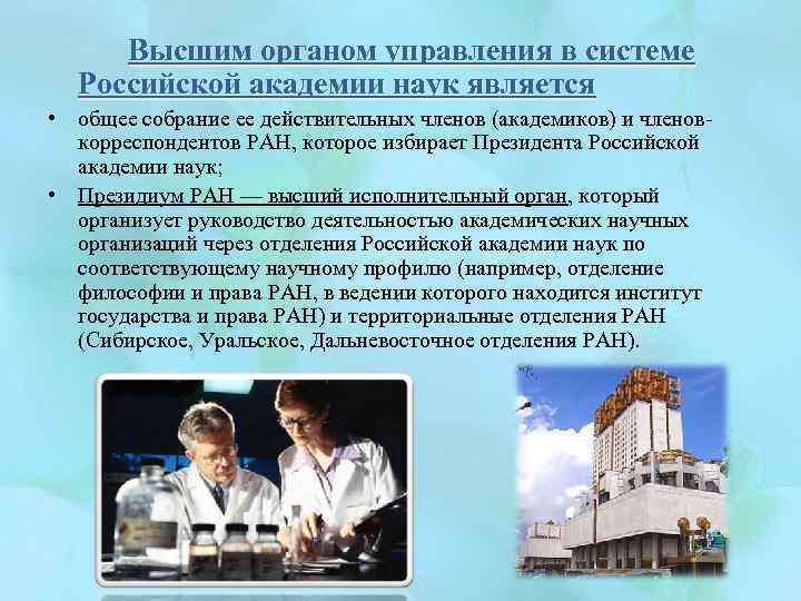 Высшим органом управления в системе Российской академии наук является • общее собрание ее действительных