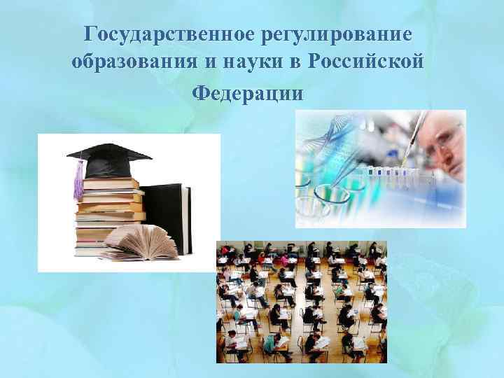 Государственное регулирование образования и науки в Российской Федерации 