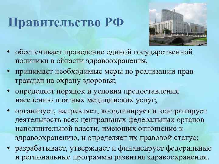 Правительство РФ • обеспечивает проведение единой государственной политики в области здравоохранения, • принимает необходимые