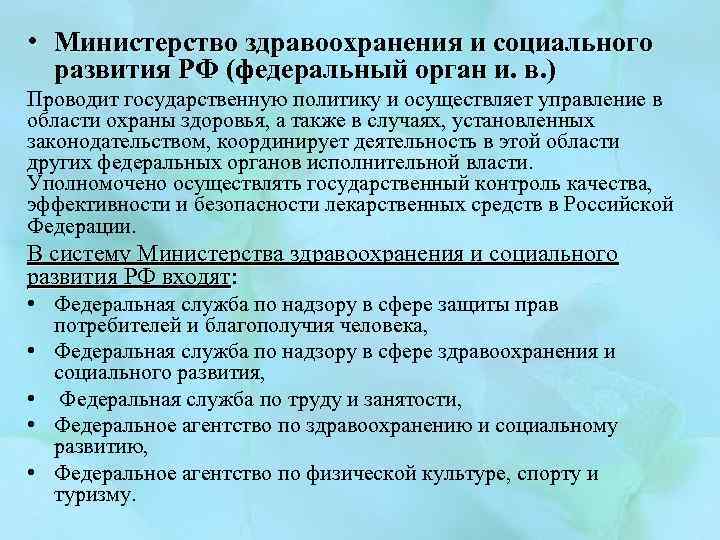  • Министерство здравоохранения и социального развития РФ (федеральный орган и. в. ) Проводит
