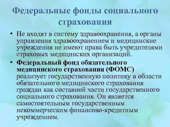 Федеральные фонды социального страхования • Не входят в систему здравоохранения, а органы управления здравоохранением