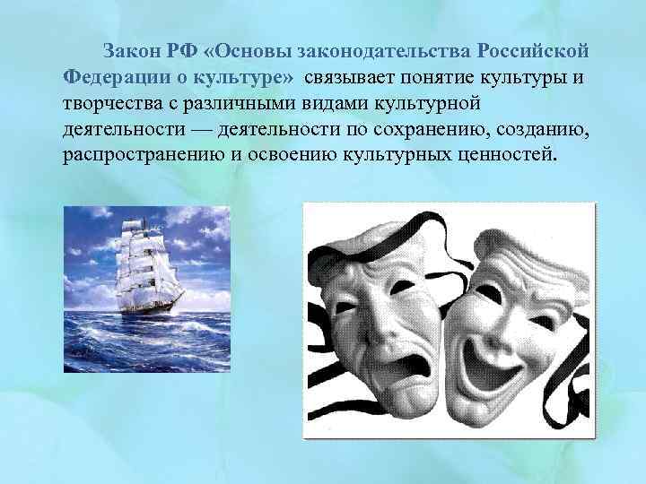 Закон РФ «Основы законодательства Российской Федерации о культуре» связывает понятие культуры и творчества с