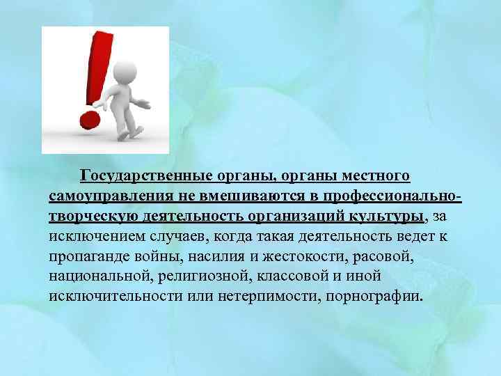 Государственные органы, органы местного самоуправления не вмешиваются в профессиональнотворческую деятельность организаций культуры, за исключением