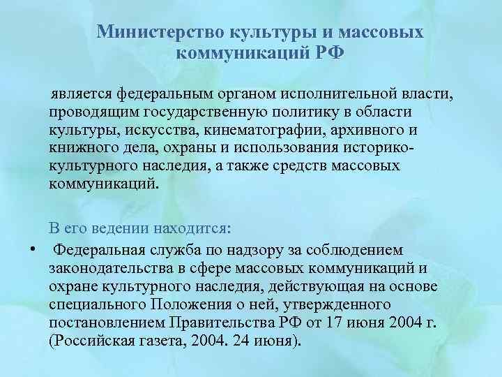 Министерство культуры и массовых коммуникаций РФ является федеральным органом исполнительной власти, проводящим государственную политику