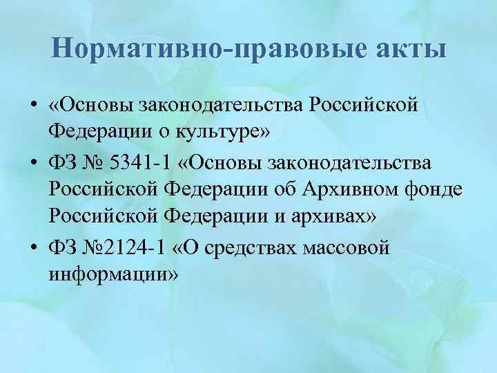 Нормативно-правовые акты • «Основы законодательства Российской Федерации о культуре» • ФЗ № 5341 -1