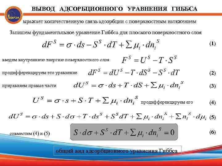 ВЫВОД АДСОРБЦИОННОГО УРАВНЕНИЯ ГИББСА - выражает количественную связь адсорбции с поверхностным натяжением Запишем фундаментальное