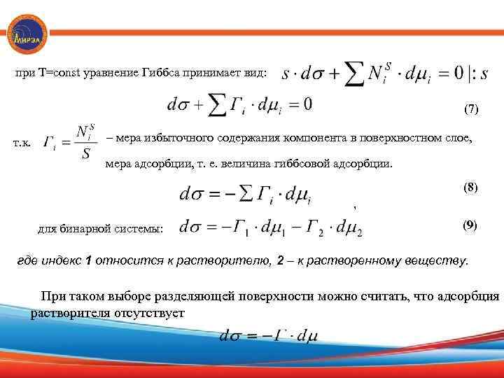 при Т=const уравнение Гиббса принимает вид: (7) т. к. – мера избыточного содержания компонента