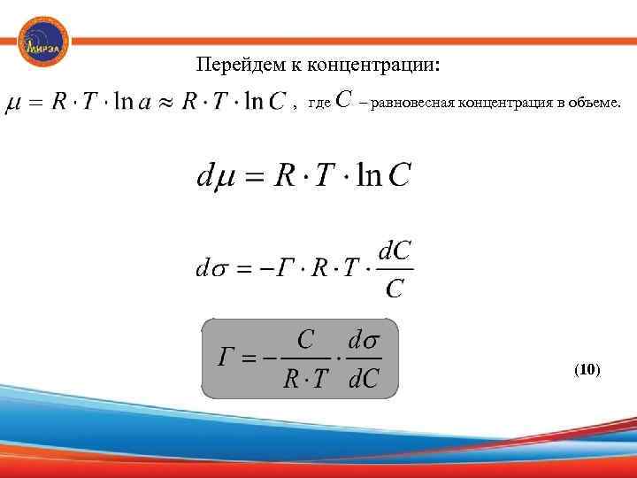 Перейдем к концентрации: , где С – равновесная концентрация в объеме. (10) 