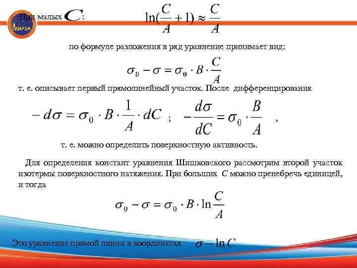 При малых : по формуле разложения в ряд уравнение принимает вид: т. е. описывает