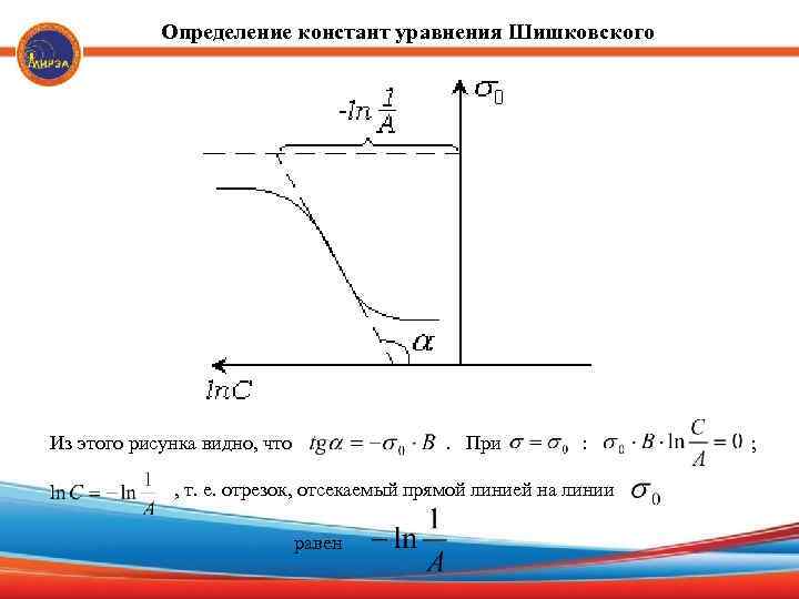 Определение констант уравнения Шишковского Из этого рисунка видно, что . При : , т.