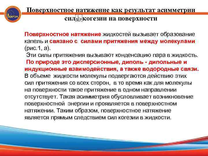 Поверхностное натяжение как результат асимметрии сил когезии на поверхности Поверхностное натяжение жидкостей вызывает образование капель