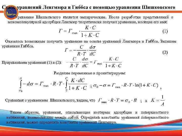 Связь уравнений Ленгмюра и Гиббса с помощью уравнения Шишковского Уравнение Шишковского является эмпирическим. После