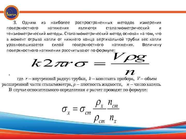 3. Одним из наиболее распространенных методов измерения поверхностного натяжения являются сталагмометрический и тензиометрический методы.