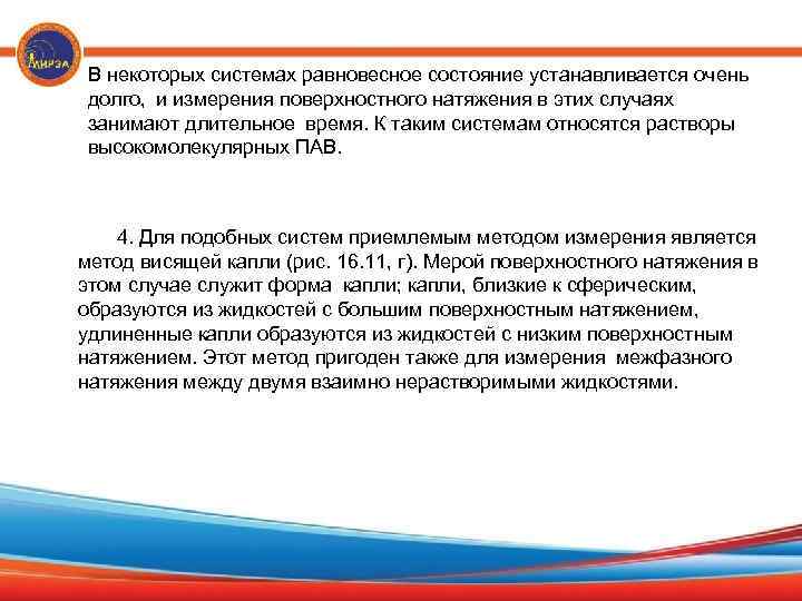 В некоторых системах равновесное состояние устанавливается очень долго,  и измерения поверхностного натяжения в этих