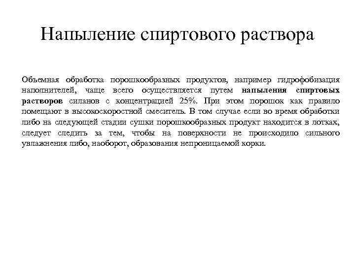 Напыление спиртового раствора Объемная обработка порошкообразных продуктов, например гидрофобизация наполнителей, чаще всего осуществляется путем