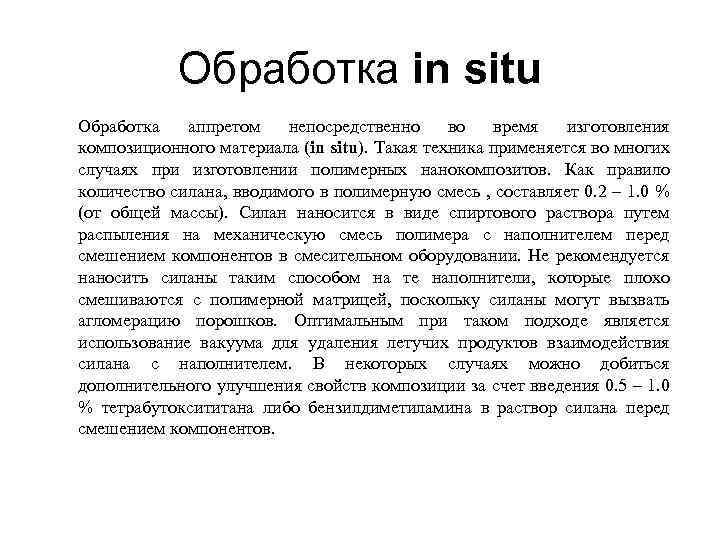 Обработка in situ Обработка аппретом непосредственно во время изготовления композиционного материала (in situ). Такая
