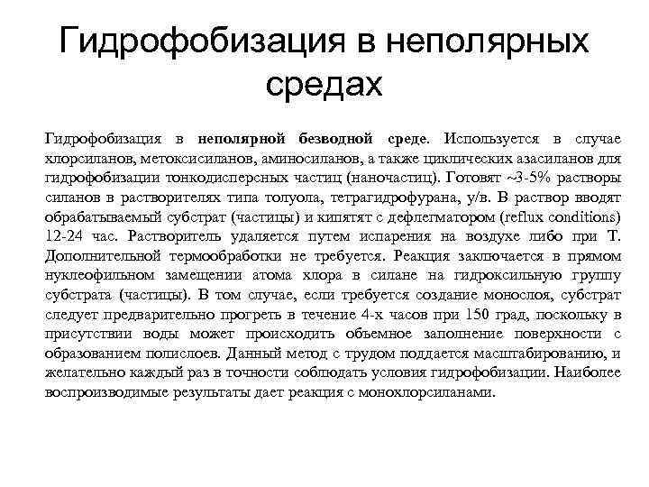 Гидрофобизация в неполярных средах Гидрофобизация в неполярной безводной среде. Используется в случае хлорсиланов, метоксисиланов,
