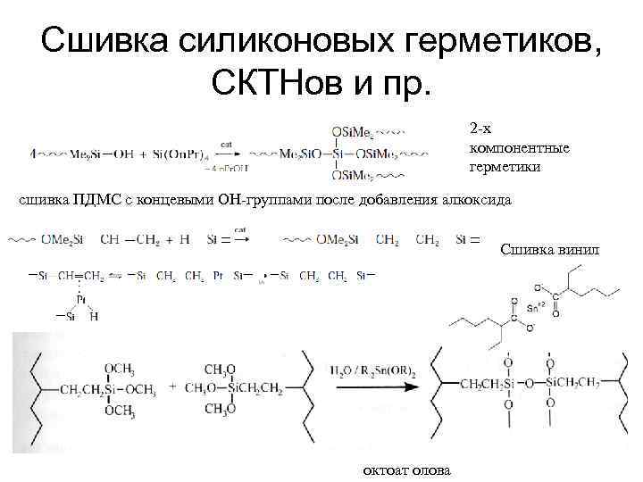 Сшивка силиконовых герметиков, СКТНов и пр. 2 -х компонентные герметики сшивка ПДМС с концевыми