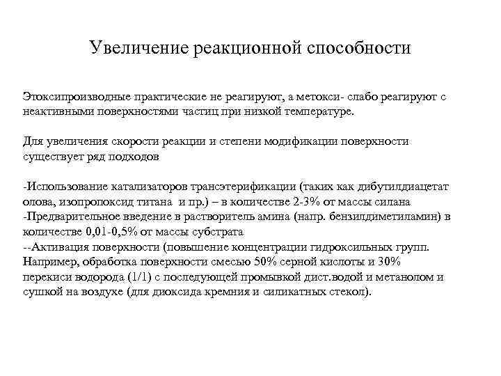 Увеличение реакционной способности Этоксипроизводные практические не реагируют, а метокси- слабо реагируют с неактивными поверхностями