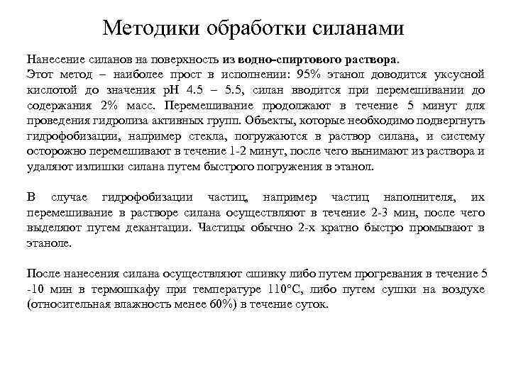 Методики обработки силанами Нанесение силанов на поверхность из водно-спиртового раствора. Этот метод – наиболее