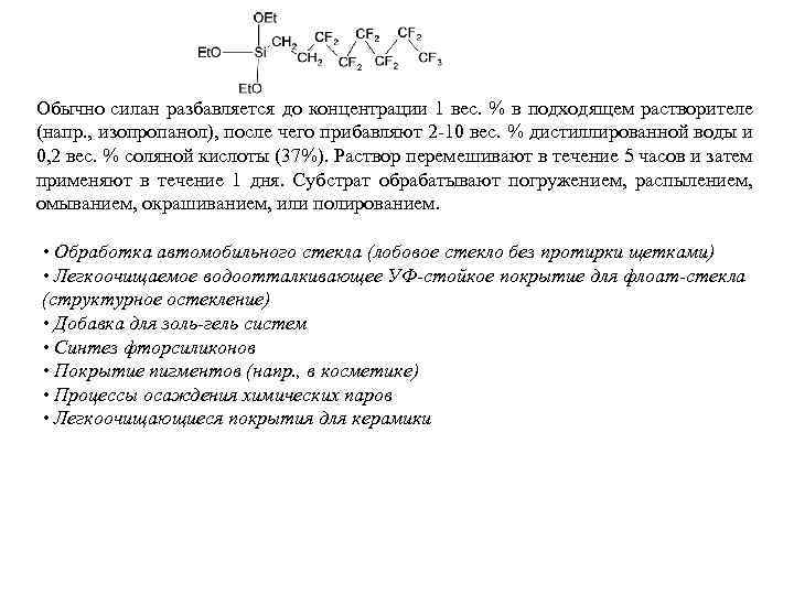 Обычно силан разбавляется до концентрации 1 вес. % в подходящем растворителе (напр. , изопропанол),