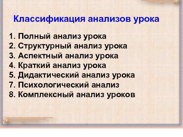 Полный урок. Анализ урока молодого учителя.