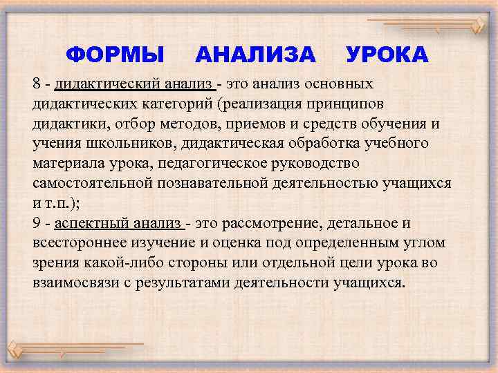  ФОРМЫ АНАЛИЗА УРОКА 8 - дидактический анализ - это анализ основных дидактических категорий