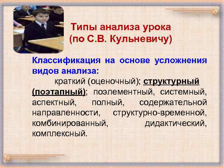 Типы анализа урока (по С. В. Кульневичу) Классификация на основе усложнения видов анализа: краткий